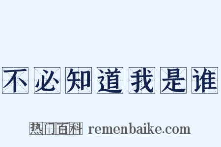 不必知道我是谁是什么意思的图片